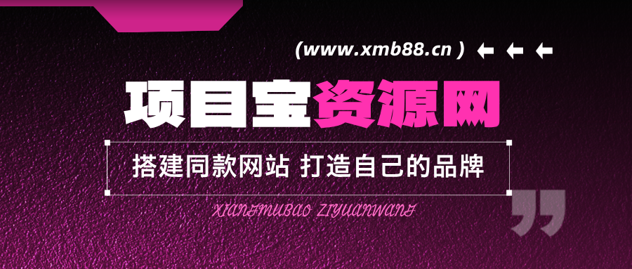 你还在到处找项目？还在当韭菜？我靠卖项目一个月收入5万+，曾经我也是个失败者。-项目宝
